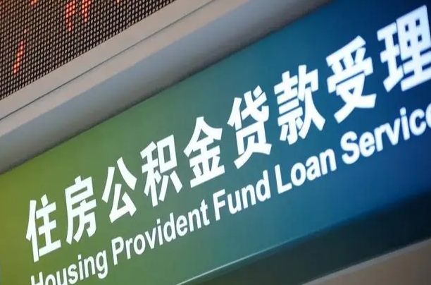 离婚后公积金房贷_楚雄公积金代办服务