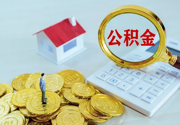 庆云公积金怎么计算利息-楚雄公积金代办服务